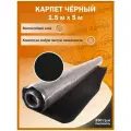 Самоклеящийся Карпет Черный Shumka96 - 1500*5000мм - 250гр кв. м, 1,5 м ширина (Самоклеющийся Влагостойкий клей)