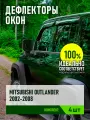 Дефлектор окон (накладной скотч 3М) 4 шт. для MITSUBISHI OUTLANDER I / AIRTREK 2002-2008 кроссовер / Митсубиси Аутлендер