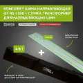 Комплект шина направляющая GT RS 1500 и сумка трансформер для направляющих шин 4 в одном