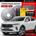 Перфорированные тормозные диски задние Haval F7 / F7X / Хавал Ф7 / Хавал Ф7Х