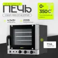 Печь электрическая конвекционная Crazy Pan CP-EC07FSR, 4.5кВт, 220В, 4 уровн, пароувлажнение (подключение к водопроводу)