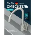 Смеситель для кухни AM.PM Mood, цвет сатиновый, поворотный, высота излива 270мм