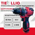 TIELLIO X18T Шуруповерт бесщеточный аккумуляторный электрический дрель в кейсе, 18В, 65Нм, 2 АКБ LI-ION, 1,5Ач