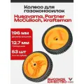 Колесо для газонокосилок D-12.7мм /196 x 45мм, подходит для Husqvarna, Kraftsman и другие
