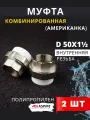 Муфта полипропиленовая 50х1 1/2 внутренняя резьба, разъемная (Американка) PPRC (ASPiPE) 2шт.