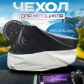 Водозащитный чехол для мотоцикла 250*105*125 см.