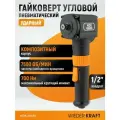 Гайковерт пневматический ударный WIEDERKRAFT угловой, привод 1/2, 700 Нм WDK-20430
