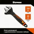 Ключ разводной с удлиненными тонкими губками Ермак, 200мм
