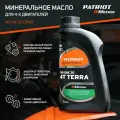 Масло для садовой техники PATRIOT G-Motion Terra HD SAE 30, 1 л