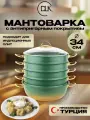 Мантоварка алюминиевая антипригарная 4 яруса 34 см 8 л ДЛК