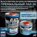 Премиум универсальный лак для кузова авто 2К Black Edition 6400 HS Premium глянцевый прозрачный, комплект с отвердителем 1л + 0,5л