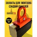 Захват для сэндвич панелей 100мм, В комплекте - 2шт. (Замковый захват, Торцевой захват)