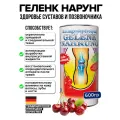 Геленк Нарунг вишня 600гр