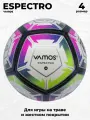 Футбольный мяч Vamos ESPECTRO, 4-й размер, 12 панелей, полиуретановая покрышка