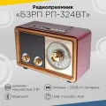 Радиоприемник БЗРП РП-324, УКВ 64-108МГц, бат. 2*R20, 220V, USB/microSD/AUX, лупа