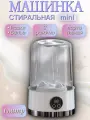 Портативная беспроводная мини-стиральная машина, низкий уровень шума, белая