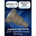 Адаптер бачка PPS (M12х1.5) для краскопульта Sagola 3300 (система одноразовых бачков)