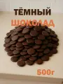 Тёмный шоколад в каллетах кондитерский, дропсы, премиум, 500г