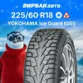 Зимние шины YOKOHAMA Ice Guard IG55 225/60R18 104T