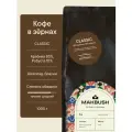Кофе в зёрнах MakBush CLASSIC, 85% арабика, 15% робуста, свежеобжаренный, 1 кг