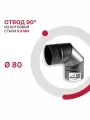 Отвод 90 градусов для дымохода D 80 мм из котловой стали 08ПС толщиной 0.8 мм