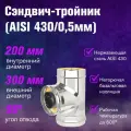Сэндвич-тройник Нерж+Нерж (AISI 430/0,5мм) диаметр дымохода: 200х300 мм
