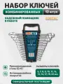 Набор комбинированных ключей PRO STARTUL GT PRO-81012, 6-22 мм 12 штук, хромованадиевая сталь