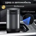 Урна автомобильная, герметичная, с подсветкой
