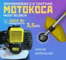 Триммер садовый MOST power BC56CH, бензиновый, 3.5 л/с, неразъемная штанга