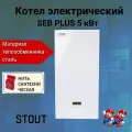 Котел электрический отопления 5 кВт STOUT PLUS SEB-2201-000005