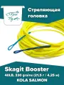 Стреляющая головка KOLA SALMON Skagit Booster 40LB, 330 grains (21.5 г, 4.25 м)