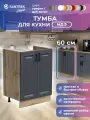 Кухонный гарнитур SANTREK Модуль напольный тумба под мойку 60*50 МДФ цвет графит