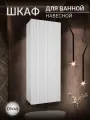 Шкаф - навесной в ванную комнату Престиж 30 см Divas