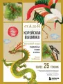 Книга Бомбора Корейская вышивка от А до Я. Базовый курс. Традиционные техники и мотивы. Более 25 техник. Твердый переплет. А. А. Зайцева, 2024