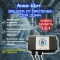 Аква-Щит 1.5.1 (+ ав. вывод 12В) защита от протечек для дома (для насоса мощностью до 1.5кВт)