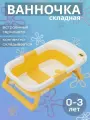 Ванночка для купания новорожденных складная с термометром