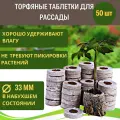Торфяные таблетки Jiffy-7 для проращивания семян 33 мм (50 шт)