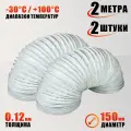 Воздуховод гибкий гофра D150 мм 2 м для маникюрного пылесоса, 2 шт