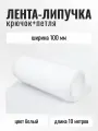 Контактная лента липучка велкро 100 мм, белый, 10м