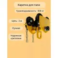 Каретка ручная для тали 500кг 3 метра тип GCL тележка на двутавр с ручным приводом