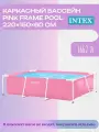 Бассейн каркасный Intex Pink Frame Pool 28266, 220х150х60 см