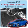 Автомобильные коврики EVA для Chery Arrizo 8 (2022->), чёрные с чёрным кантом, ячейка - ромб