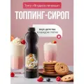 Топпинг Torry Ягодное печенье, для десертов, выпечки, напитков, пластиковая бутылка, 1,2 кг