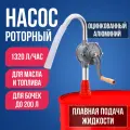 Насос роторный ручной 1320 л/час для бочек масла и топлива от 50 до 200 литров, 22 л/мин