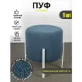 Azzurro mebel Пуфик для прихожей и спальни мягкий букле 1 шт