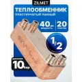 Теплообменник пластинчатый паяный Zilmet, 20пластин, 40кВт для отопления, бассейн, вентиляция, теплый пол