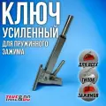 Ключ усиленный для пружинного зажима Take&Do для всех моделей зажимов