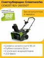 Снегоуборочная машина Greenworks 2603307, снегоуборщик аккумуляторный 82V, 56 см, без АКБ и ЗУ