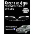 Комплект Стекол Фар Volkswagen Passat B6 2005-2010, Стекла фар Фольксваген Пассат Б6 2005-2010