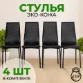 Стулья для кухни SANYAK комплект 4 шт мягкие со спинкой для обеденной зоны, экокожа, Черный